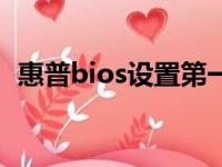 惠普bios设置第一启动盘（惠普bios设置）