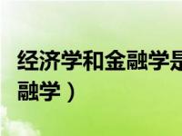 经济学和金融学是文科还是理科（经济学和金融学）