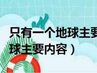 只有一个地球主要内容中心思想（只有一个地球主要内容）