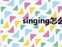 singing怎么读（singing oah）