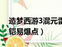 造梦西游3混元雷叉爆率（造梦西游3混元龙铠易爆点）