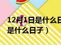 12月1日是什么日子(节日、纪念日)（12 1日是什么日子）