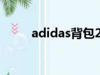 adidas背包2023（adidas 背包）