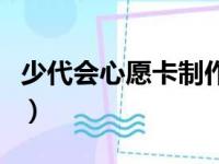 少代会心愿卡制作简单又漂亮（少代会心愿卡）