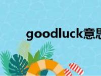 goodluck意思中文（good lucky）