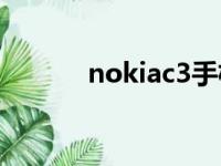 nokiac3手机（nokia3g手机）