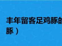 丰年留客足鸡豚的足好在哪里（丰年留客足鸡豚）