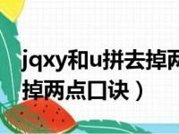 jqxy和u拼去掉两点口诀微课（jqxy和u拼去掉两点口诀）