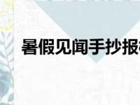 暑假见闻手抄报模板（暑假见闻手抄报）