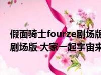 假面骑士fourze剧场版:大家的宇宙来了（假面骑士fourze剧场版 大家一起宇宙来啦）