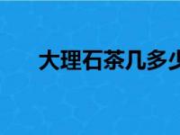 大理石茶几多少钱一张（大理石茶几）