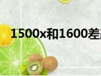 1500x和1600差距大吗（1500x和1600）