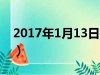 2017年1月13日是星期几（2017年1月13日）