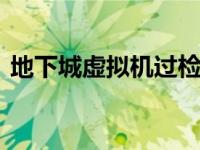 地下城虚拟机过检测（虚拟机开dnf被检测）