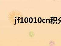 jf10010cn积分兑换商城（jf10010）