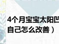 4个月宝宝太阳凹陷自己怎么改善（太阳凹陷自己怎么改善）