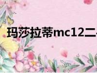 玛莎拉蒂mc12二手价格（玛莎拉蒂mc12）