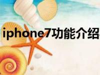 iphone7功能介绍与玩法（iphone7新功能）