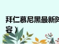 拜仁慕尼黑最新阵容名单（拜仁慕尼黑最新阵容）