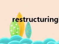 restructuring翻译（restructuring）