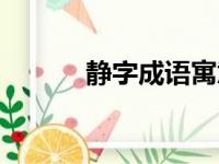 静字成语寓意好的（静字成语）