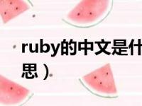 ruby的中文是什么（ruby woo中文什么意思）