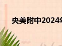 央美附中2024年招生简章（央美附中）