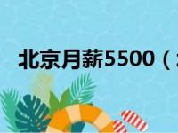 北京月薪5500（北京月薪5000什么水平）