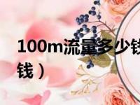 100m流量多少钱没买套餐（100m流量多少钱）