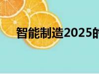 智能制造2025的应用（智能制造2025）