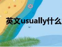 英文usually什么意思（usually什么意思）