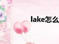 lake怎么读（late怎么读）