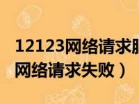 12123网络请求服务异常403怎么办（12123网络请求失败）