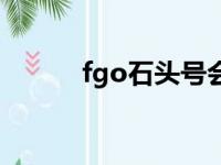 fgo石头号会封吗（fgo石头号）