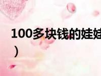 100多块钱的娃娃能用吗（充气娃娃什么感觉）