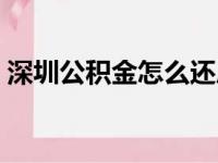 深圳公积金怎么还房贷（公积金怎么还房贷）