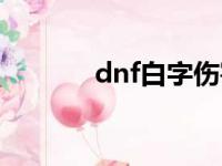 dnf白字伤害装备（dnf白字）