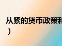 从紧的货币政策和财政政策（从紧的货币政策）