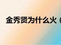 金秀贤为什么火（金秀贤为何过气这么快）