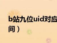 b站九位uid对应时间（b站8位数uid对应时间）