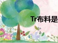 Tr布料是什么意思（tr布）