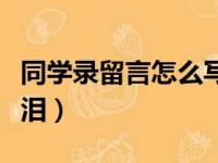 同学录留言怎么写幽默（同学录留言简单到流泪）