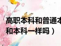 高职本科和普通本科哪个含金量高（高职本科和本科一样吗）