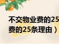 不交物业费的25条理由怎么解决（不交物业费的25条理由）