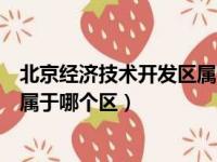 北京经济技术开发区属于哪个区法院（北京经济技术开发区属于哪个区）