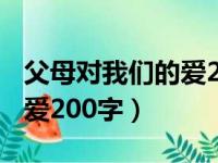 父母对我们的爱200字怎么写（父母对我们的爱200字）