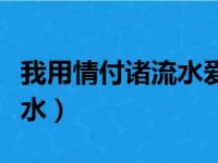 我用情付诸流水爱比不爱可悲（我用情付诸流水）