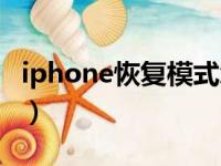 iphone恢复模式怎么退出（iphone恢复模式）