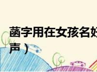 菡字用在女孩名好不好（菡字取名一般读第几声）