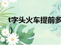 t字头火车提前多久检票（火车提前多久检票）